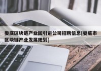 娄底区块链产业园引进公司招聘信息[娄底市区块链产业发展规划]