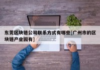 东莞区块链公司联系方式有哪些[广州市的区块链产业园有]