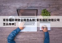 家乐福区块链公司怎么样[家乐福区块链公司怎么样啊]