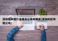 深圳区块链行业相关公司有哪些[深圳的区块链公司]