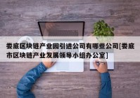 娄底区块链产业园引进公司有哪些公司[娄底市区块链产业发展领导小组办公室]