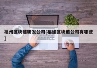 福州区块链研发公司[福建区块链公司有哪些]