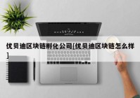 优贝迪区块链孵化公司[优贝迪区块链怎么样]