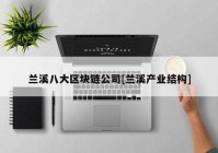 兰溪八大区块链公司[兰溪产业结构]