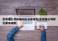 区块链公司薪酬对比分析报告[区块链公司职位都有哪些]