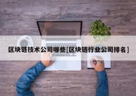 区块链技术公司哪些[区块链行业公司排名]