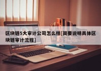 区块链5大审计公司怎么样[简要说明具体区块链审计流程]