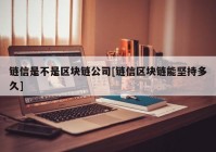 链信是不是区块链公司[链信区块链能坚持多久]