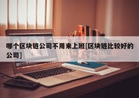 哪个区块链公司不用来上班[区块链比较好的公司]