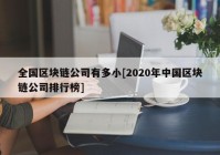 全国区块链公司有多小[2020年中国区块链公司排行榜]