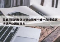 娄底互联网和区块链公司哪个好一点[娄底区块链产业园在哪儿]