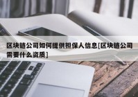 区块链公司如何提供担保人信息[区块链公司需要什么资质]