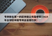 专利排名第一的区块链公司是哪家[2019年全球区块链专利企业排行榜]