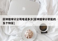 区块链审计公司电话多少[区块链审计职能的五个特征]