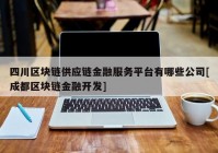 四川区块链供应链金融服务平台有哪些公司[成都区块链金融开发]