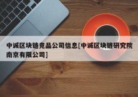 中诚区块链竞品公司信息[中诚区块链研究院南京有限公司]