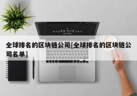 全球排名的区块链公司[全球排名的区块链公司名单]