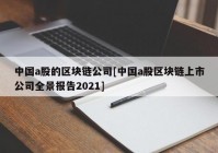 中国a股的区块链公司[中国a股区块链上市公司全景报告2021]