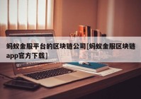 蚂蚁金服平台的区块链公司[蚂蚁金服区块链app官方下载]