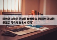 深圳区块链示范公司有哪些名单[深圳区块链示范公司有哪些名单招聘]