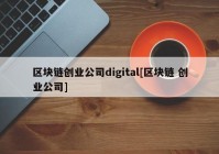 区块链创业公司digital[区块链 创业公司]