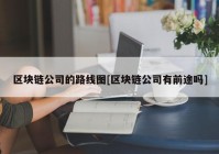 区块链公司的路线图[区块链公司有前途吗]