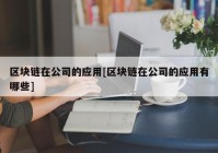 区块链在公司的应用[区块链在公司的应用有哪些]