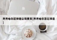 齐齐哈尔区块链公司黄页[齐齐哈尔百亿项目]