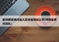 前特朗普顾问加入区块链初创公司[特朗普顾问团队]