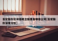 吉宏股份区块链概念股票有哪些公司[吉宏股份深度分析]