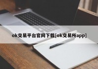 ok交易平台官网下载[ok交易所app]