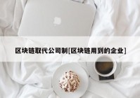 区块链取代公司制[区块链用到的企业]