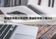 赛迪区块链公司招聘[赛迪区块链公链2020]