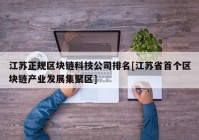 江苏正规区块链科技公司排名[江苏省首个区块链产业发展集聚区]