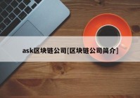 ask区块链公司[区块链公司简介]