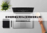 区块链数据公司the[区块链有限公司]