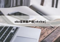 okx官网客户端[okxkw]