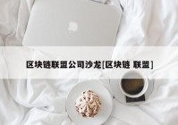 区块链联盟公司沙龙[区块链 联盟]