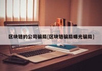 区块链的公司骗局[区块链骗局曝光骗局]