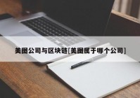 美图公司与区块链[美图属于哪个公司]