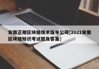 安徽正规区块链技术指导公司[2021安徽区块链知识考试题及答案]