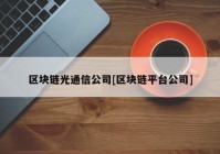 区块链光通信公司[区块链平台公司]