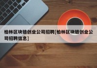 柏林区块链创业公司招聘[柏林区块链创业公司招聘信息]